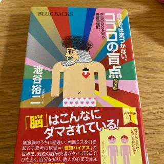 自分では気づかない、ココロの盲点 本当の自分を知る練習問題８０　完全版(文学/小説)