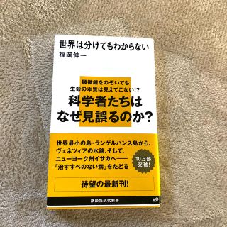 世界は分けてもわからない(文学/小説)