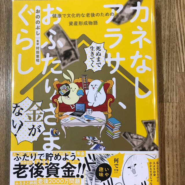 カネなしアラサー、おふたりさまぐらし　おののぶし エンタメ/ホビーの本(住まい/暮らし/子育て)の商品写真