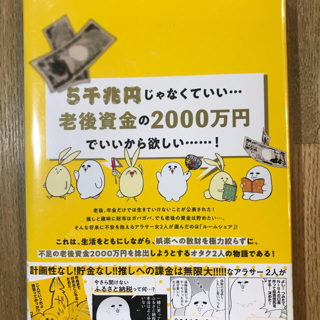 カネなしアラサー、おふたりさまぐらし　おののぶし エンタメ/ホビーの本(住まい/暮らし/子育て)の商品写真