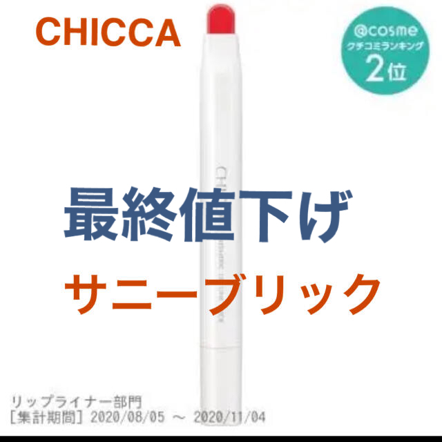 Kanebo(カネボウ)のCHICCA  メスメリックリップラインスティック　08 サニーブリック コスメ/美容のベースメイク/化粧品(リップライナー)の商品写真