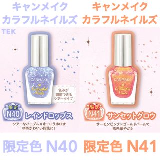 キャンメイク(CANMAKE)の限定色 新品未開封 CANMAKE カラフルネイルズ N40 N41 2点セット(マニキュア)