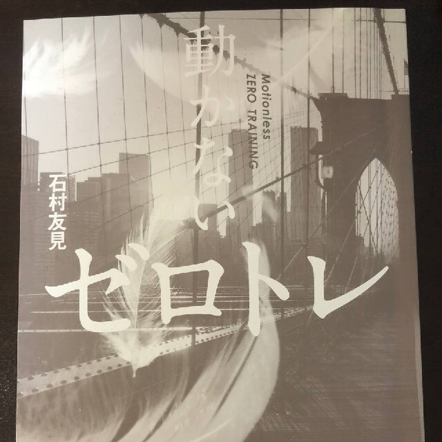 サンマーク出版(サンマークシュッパン)のゼロトレ&動かないゼロトレ （著）石村友見 エンタメ/ホビーの本(ファッション/美容)の商品写真