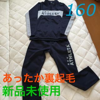 アスレタ(ATHLETA)の☆新品未使用！アスレタ 裏起毛ジャージ 上下 160☆(ウェア)