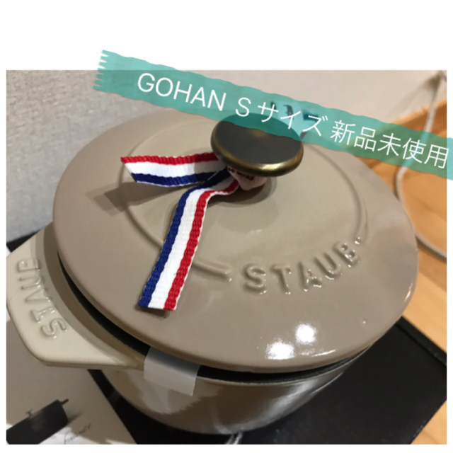 レア限定【新品未使用】staub ラ・ココットde GOHAN Ｓサイズ　リネン | フリマアプリ ラクマ