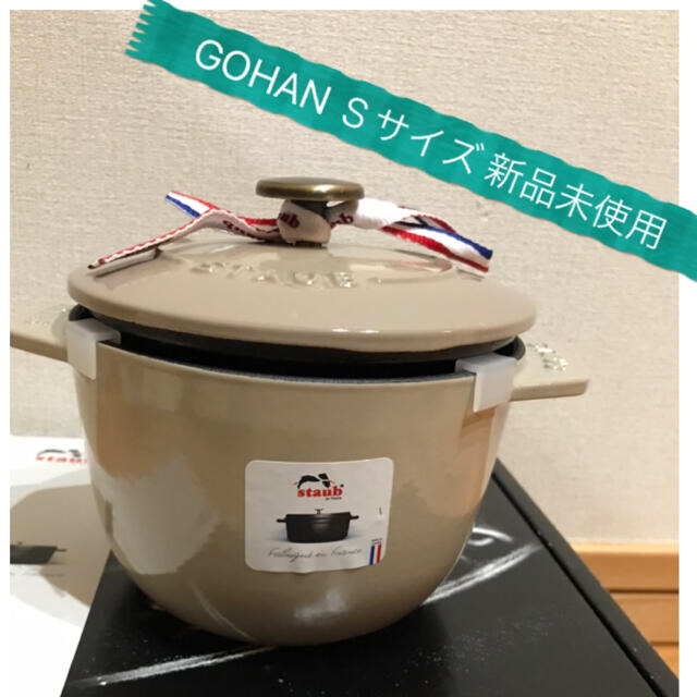 STAUB - レア限定【新品未使用】staub ラ・ココットde GOHAN Ｓサイズ