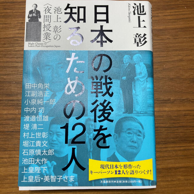 文藝春秋(ブンゲイシュンジュウ)の日本の戦後を知るための１２人 池上彰の〈夜間授業〉 エンタメ/ホビーの本(ノンフィクション/教養)の商品写真