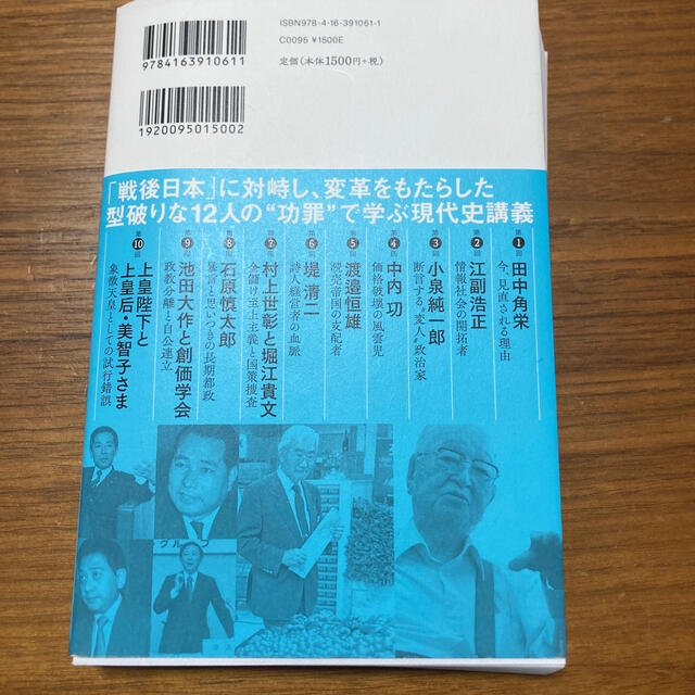 文藝春秋(ブンゲイシュンジュウ)の日本の戦後を知るための１２人 池上彰の〈夜間授業〉 エンタメ/ホビーの本(ノンフィクション/教養)の商品写真