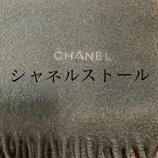 世界的に シャネル 大判ストール ブラック 新品未使用 - ストール