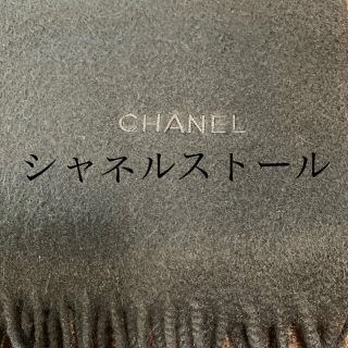 シャネル 大判ストール ストール/パシュミナ(レディース)の通販 69点