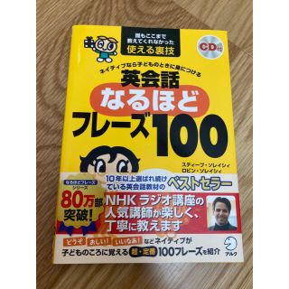 ネイティブなら子どものときに身につける英会話なるほどフレーズ100 : 誰もこ…(語学/参考書)