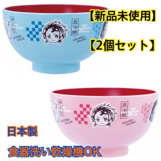 鬼滅の刃　食器　お椀　正規ライセンス品　日本製(食器)