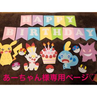 ポケモン あーちゃん様専用ページ ポケモン 誕生日ガーランドの通販 By Mokameido ポケモンならラクマ