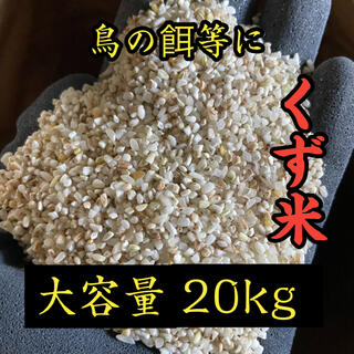 くず米 20kg  米・雑穀 鳥の餌 飼料 肥料(米/穀物)