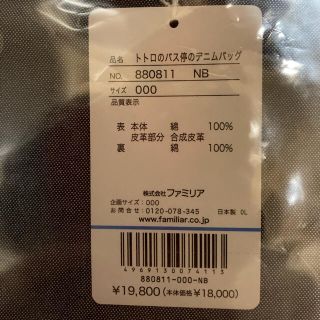 未使用 トトロのバス停のデニムバッグ ファミリア 880811NB