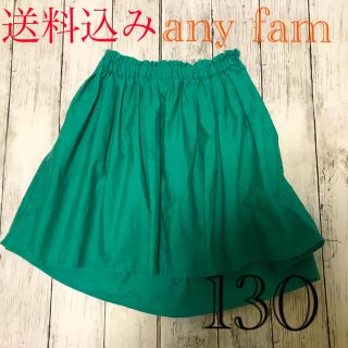 エニィファム(anyFAM)のany fam 130センチ　フレア　スカート(スカート)