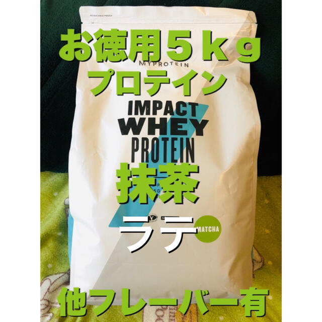 【お徳用5kg】プロテイン 抹茶ラテ味 マイプロテイン 筋トレ ダイエット