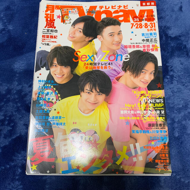 Johnny's(ジャニーズ)のTV navi (テレビナビ) 首都圏版 2018年 09月号 エンタメ/ホビーの雑誌(音楽/芸能)の商品写真