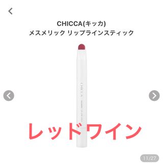 カネボウ(Kanebo)のCHICCA  メスメリックリップラインスティック　07 レッドワイン(リップライナー)