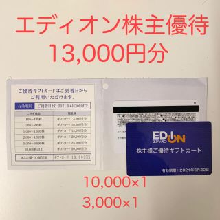 エディオン 株主優待券 ギフトカード 13000円★ 10000円 3000円(ショッピング)