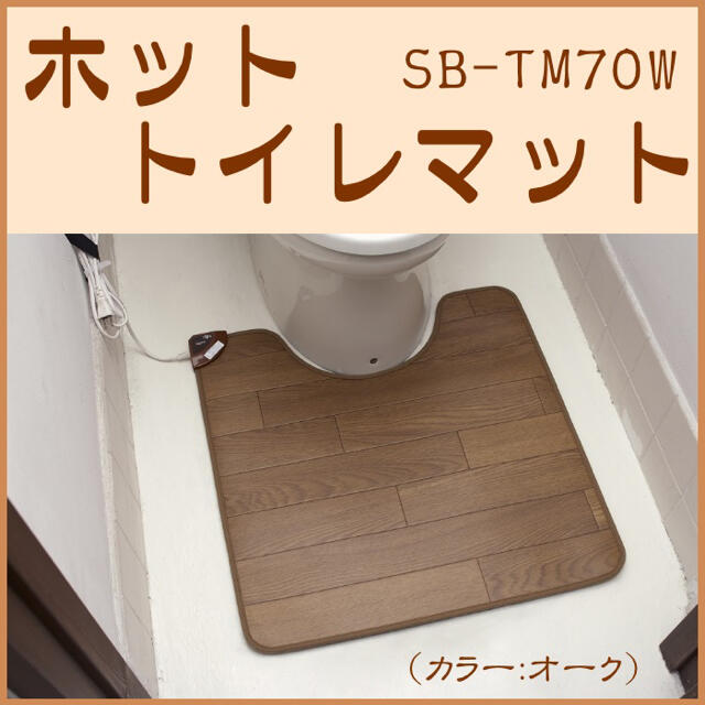 フローリングタイプ ●ホットトイレマット