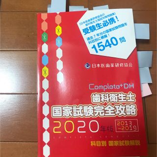 歯科衛生士国家試験完全攻略2020年版(資格/検定)