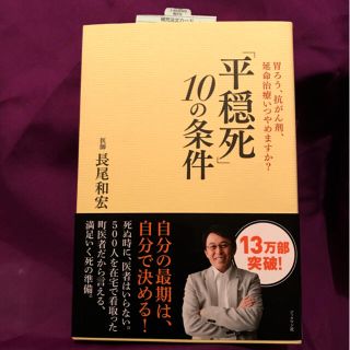 「【値下げ】「平穏死」１０の条件 胃ろう、抗がん剤、延命治療いつやめますか？(健康/医学)