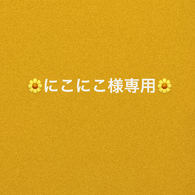 にこにこ様専用 towinglouisvilleky.com