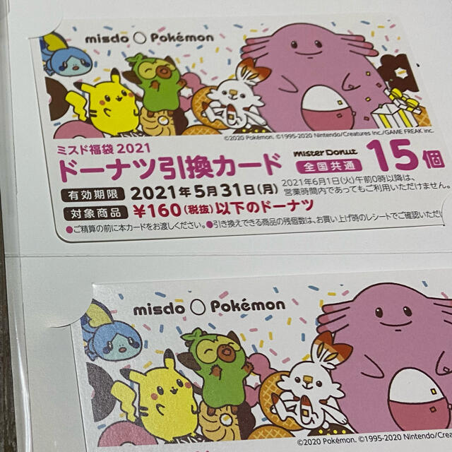 ポケモン(ポケモン)のミスド 引換券 90個 チケットの優待券/割引券(フード/ドリンク券)の商品写真