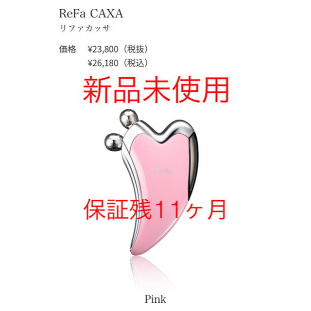 ReFa(リファ)の【新品未使用】【最終値下！】リファ カッサ ReFa CAXA ピンク スマホ/家電/カメラの美容/健康(フェイスケア/美顔器)の商品写真