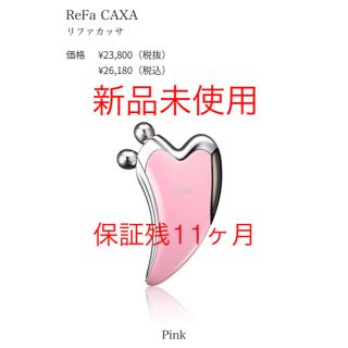 リファ(ReFa)の【新品未使用】【最終値下！】リファ カッサ ReFa CAXA ピンク(フェイスケア/美顔器)