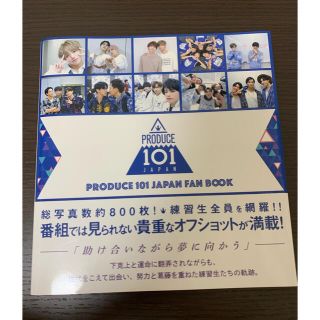 ワニブックス(ワニブックス)のＰＲＯＤＵＣＥ　１０１　ＪＡＰＡＮ　ＦＡＮ　ＢＯＯＫ(アート/エンタメ)