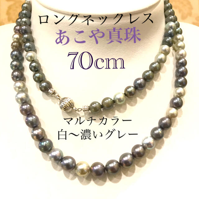 70cm ❣️あこや真珠ロングネックレス❣️マルチカラー