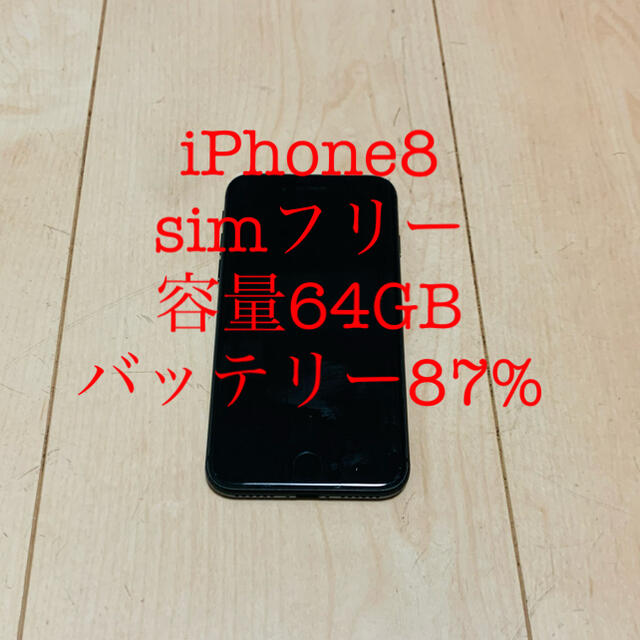 iPhone8 simフリー