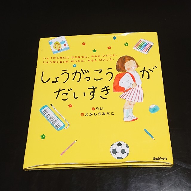 しょうがっこうがだいすき  エンタメ/ホビーの本(絵本/児童書)の商品写真