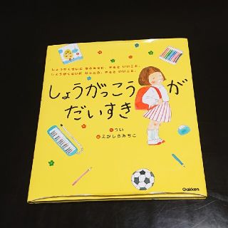 しょうがっこうがだいすき (絵本/児童書)