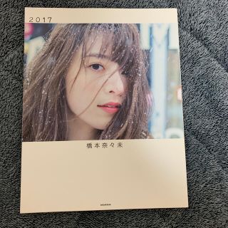 ノギザカフォーティーシックス(乃木坂46)の橋本奈々美　写真集「２０１７」kekei様専用(アート/エンタメ)