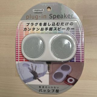 ヤザワコーポレーション(Yazawa)の新品･未開封 ヤザワ Yazawa プラグイン スピーカー 電源不要 ホワイト(スピーカー)