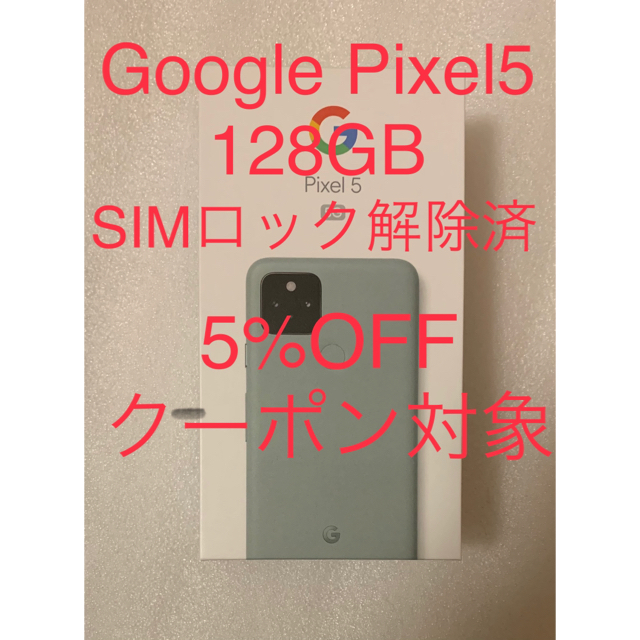 新品未使用　Google pixel5 128GB SIMロック解除済