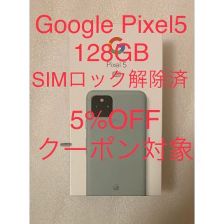 グーグルピクセル(Google Pixel)の新品未使用　Google pixel5 128GB SIMロック解除済(スマートフォン本体)