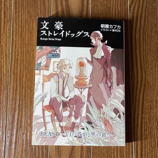 文豪ストレイドッグス DEADAPPLE BEAST白の芥川、黒の敦 ※即購入可(文学/小説)