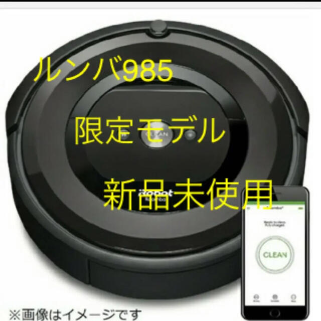 初売り】 iRobot - ☆iRobot ロボット掃除機 ルンバ985 ☆ 掃除機