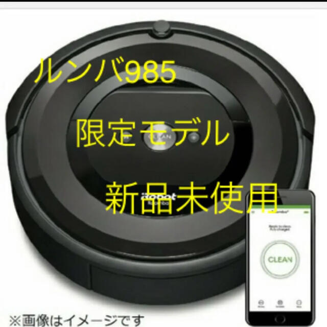 ★iRobot ロボット掃除機 ルンバ985 ★