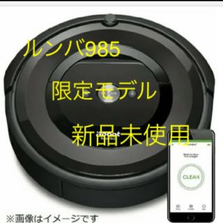 アイロボット(iRobot)の★iRobot ロボット掃除機 ルンバ985 ★(掃除機)