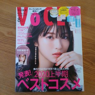 コウダンシャ(講談社)の2020年8月号 VoCE(ヴォーチェ・雑誌のみ)(美容)