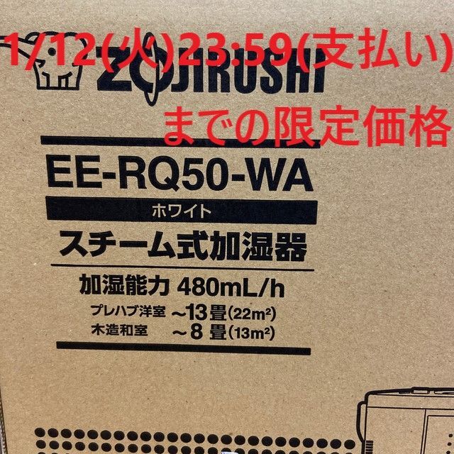 【新品・未開封】　象印　スチーム式加湿器　EERQ50WA