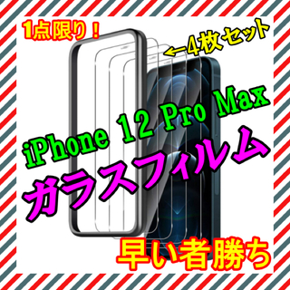 【4枚セット】iPhone 12 Pro Max 強化ガラスフィルム 旭ガラス製(保護フィルム)