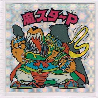 ビックリマン セレク2 Bm Forever 魔スターp 第2ラインの通販 By のん S Shop ラクマ ビックリマン セレク2 Bm Forever 魔スターp 第2ラインの通販 By のん S Shop ラクマ