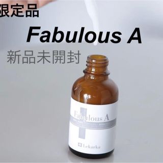 ファビュラスA 50ml 新品未開封 レカルカ lekarka (美容液)