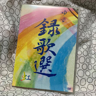 ゆず　録歌選　虹 中古DVD(ミュージック)